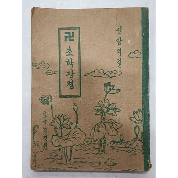 초한장경 - 불교 신앙의 길(1955년)