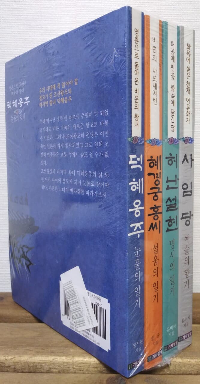 [세트] 사임당, 허난설헌, 혜경궁홍씨, 덕혜옹주 (전4권)