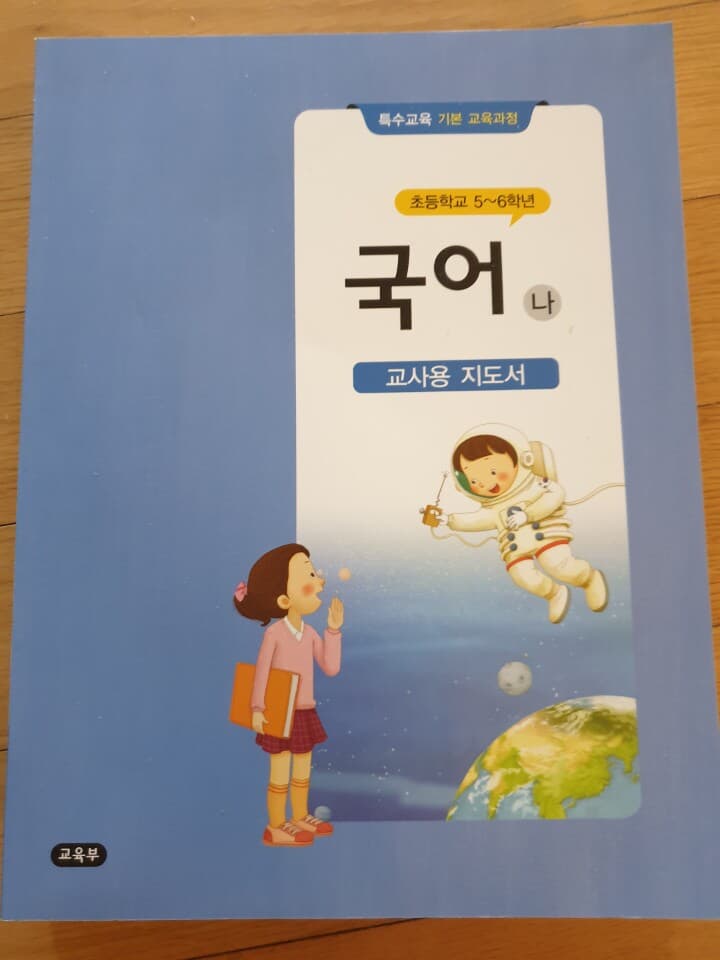 초등학교 5-6학년 특수교육 국어 (나) 교사용지도서