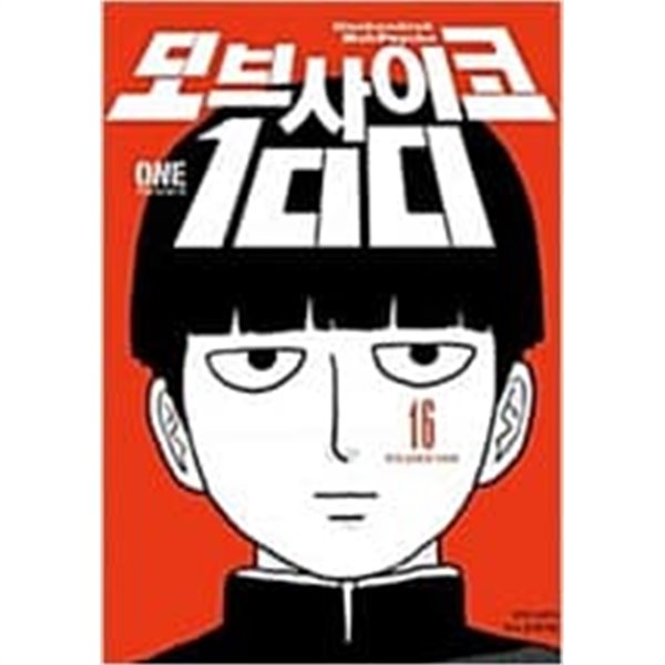 모브사이코100  1~16완결