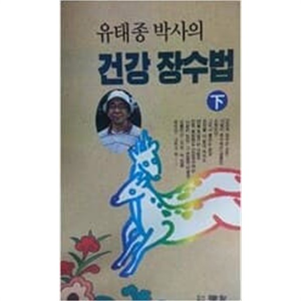 건강 장수법 상.하 (전2권)