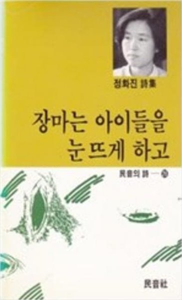 장마는 아이들을 눈 뜨게 하고 - 정화진 시집 (민음의 시 26) (1990 초판)