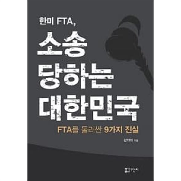 한미 FTA, 소송당하는 대한민국