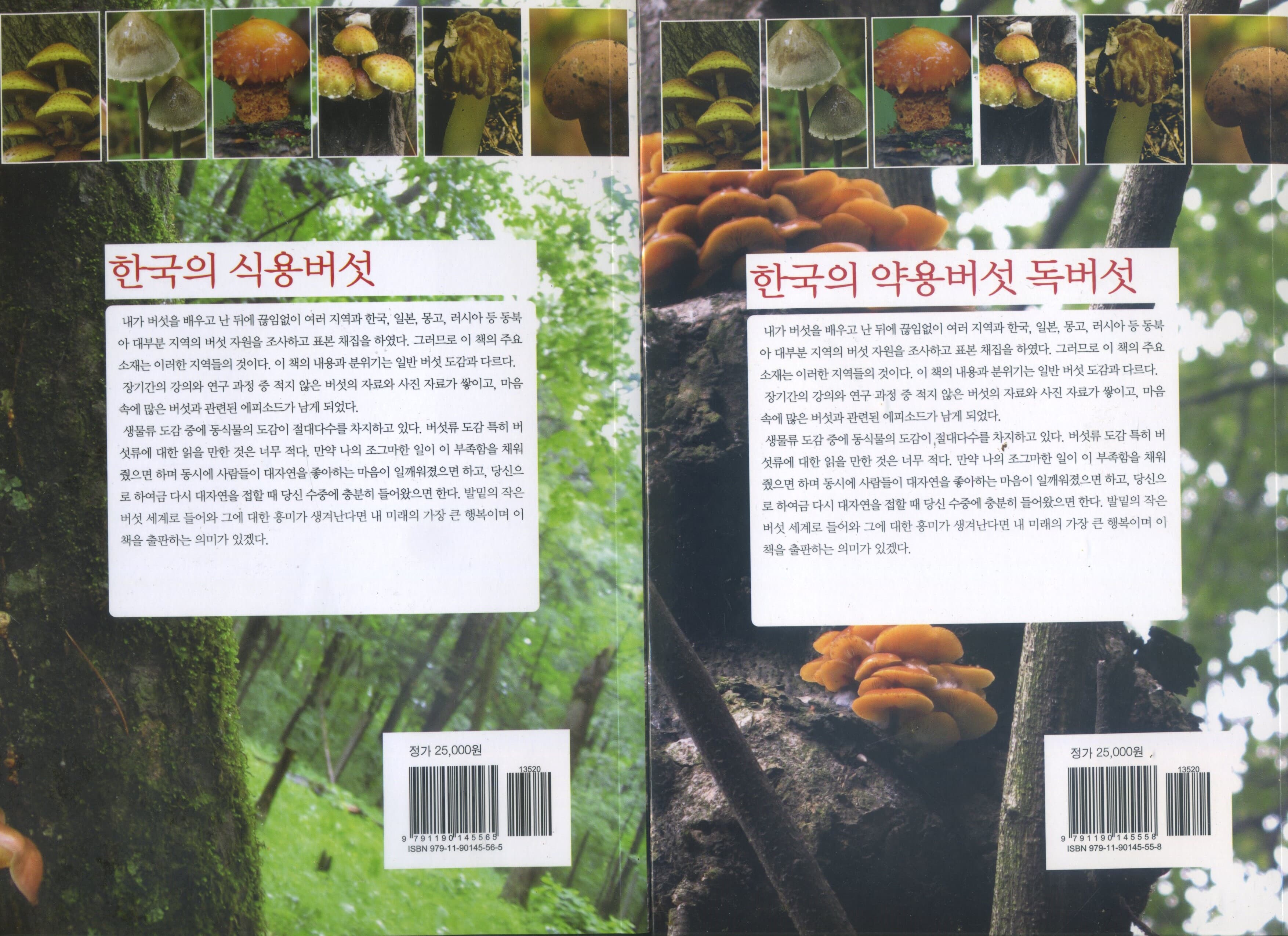 한국의 식용버섯1권+한국의 약용버섯.독버섯1권 (전2권)-김오곤 원장이 추천하는 버섯도감 올컬러