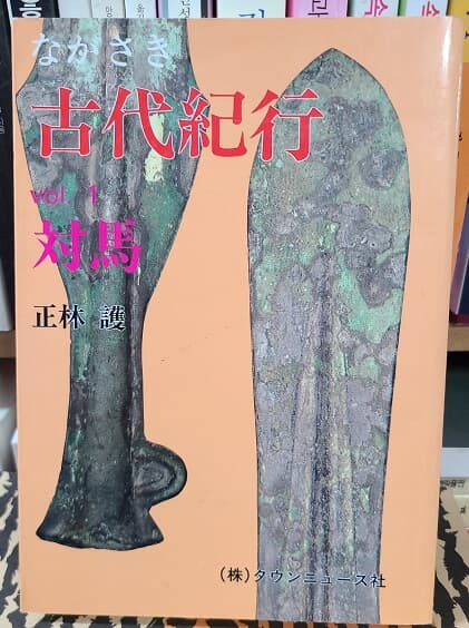 古代紀行 '  對馬(일본어판)