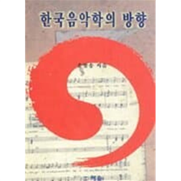 한국음악학의 방향 /(송방송/하단참조)