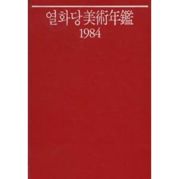 열화당 미술연감 1984