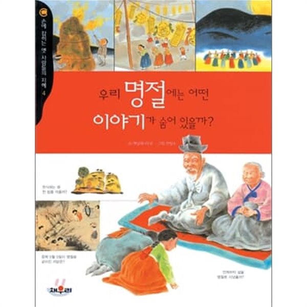 채우리 옛사람들의 지혜 초등추천필독서5권(명절 신앙,국경일등)