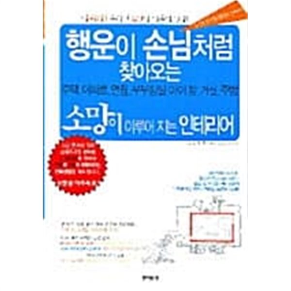 행운이 손님처럼 찾아오는 소망을 이루는 인테리어