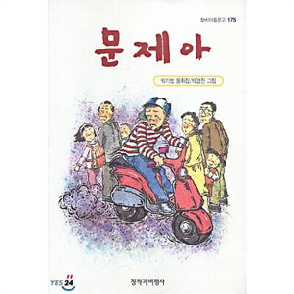 창비아동문고30권세트(행복한 왕자,문제아,마틴 루터킹,윤봉길의사, 백범김구,못나도 울엄마,괴상한 녀석,씨앗을 지키는 사람들,난 뭐든지 할 수있어 등)