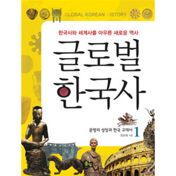 글로벌 한국사 1