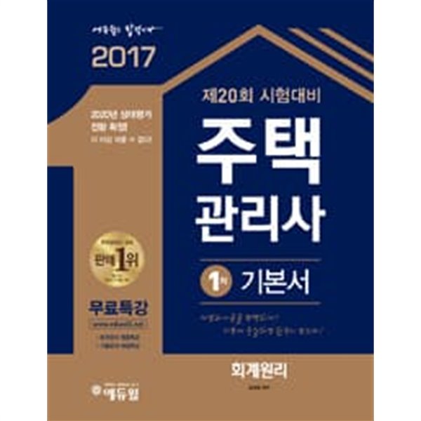 2017 에듀윌 주택관리사 기본서 2차 공동주택관리실무