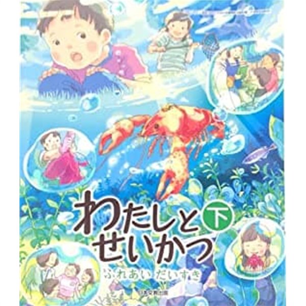 わたしとせいかつ 下 [平成27年度採用] (日本語) ?行本