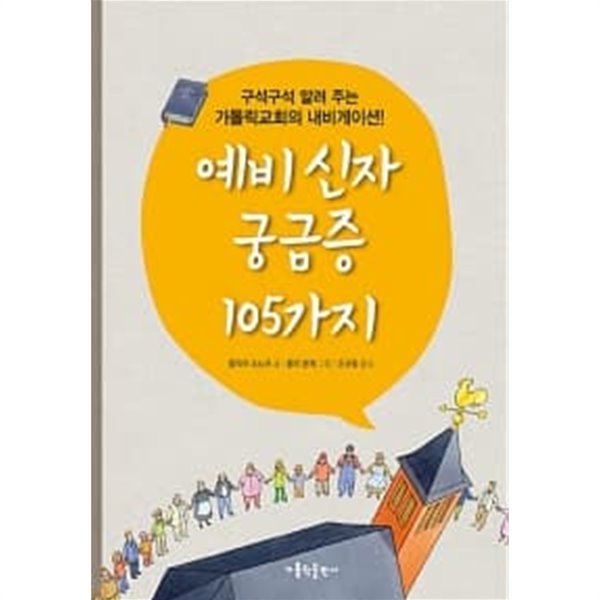 예비 신자 궁금증 105가지