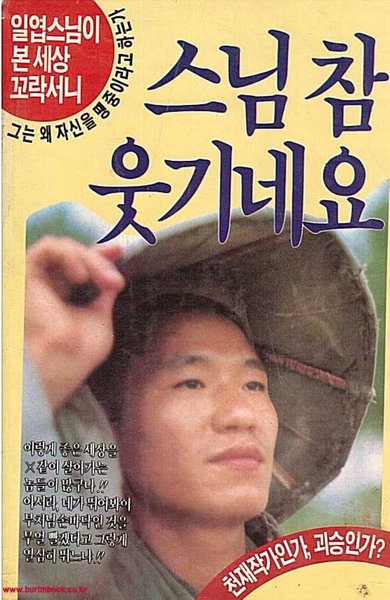 1991년 초판 일엽스님의 스님 참 웃기네요