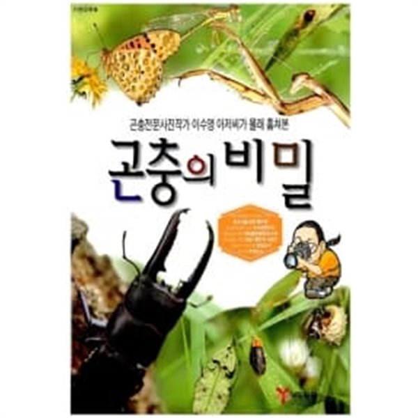 곤충의 비밀