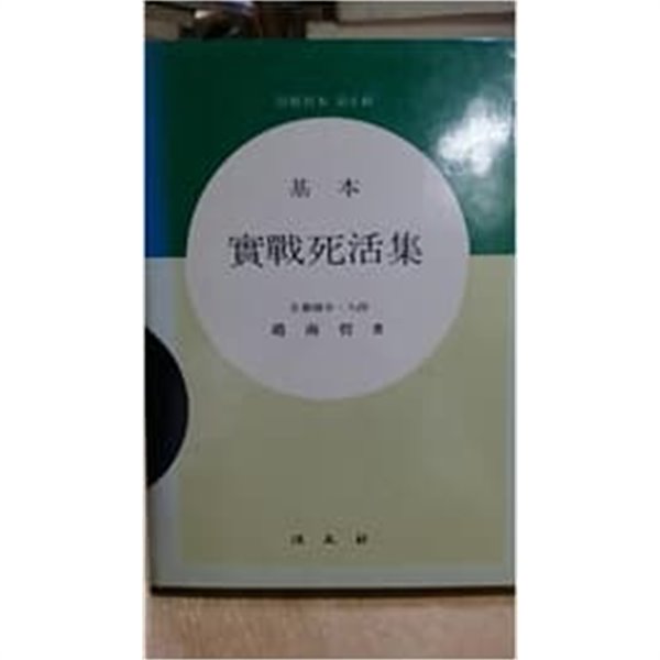 실전사활집 實戰死活集 - 기본, 위기교본 제6집