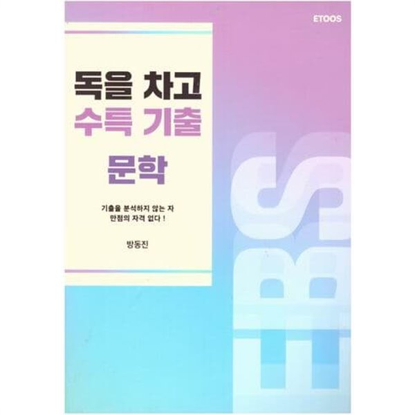 독을 차고 수특기출문학 / 방동진 / 이투스