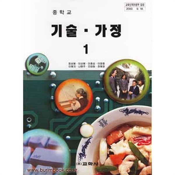 (상급) 7차 중학교 기술 가정 1 교과서 (교학사 정성봉)