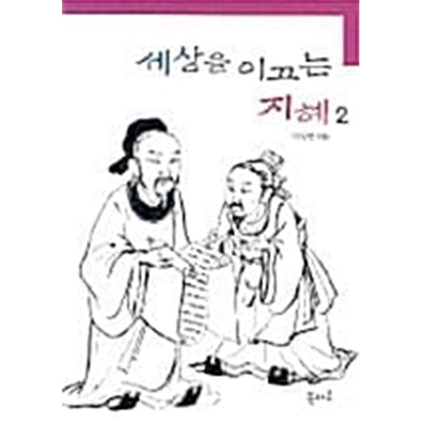 세상을 이끄는 지혜 2