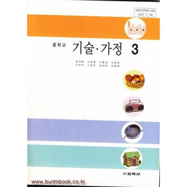 (상급)  7차 중학교 기술 가정 3 교과서  (교학사 정성봉)