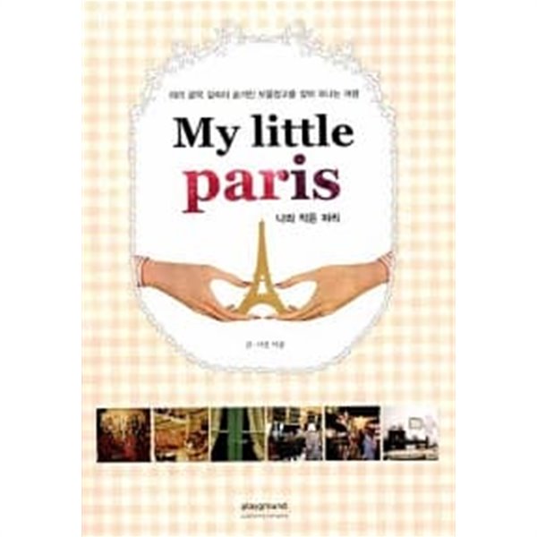 My Little Paris 나의 작은 파리