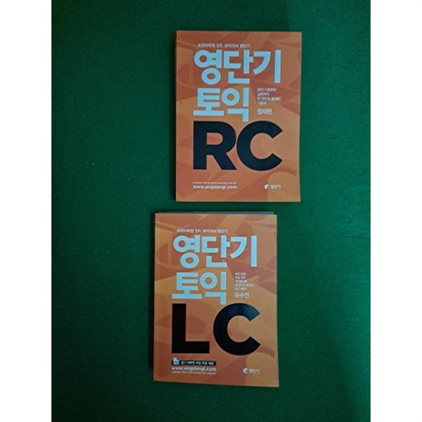 영단기 토익 LC / RC ( 2권)