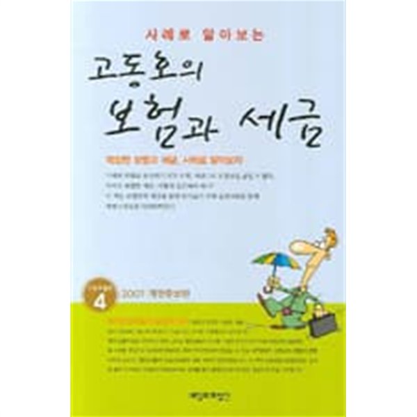 2007 사례로 알아보는 고동호의 보험과 세금