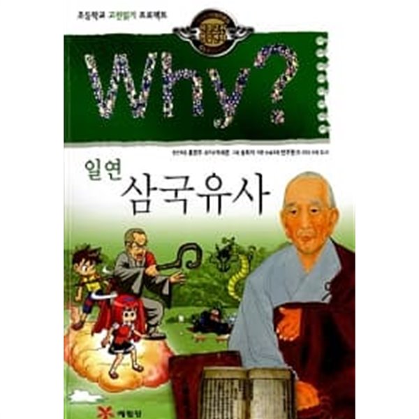 Why? 인문고전학습만화 : 삼국유사