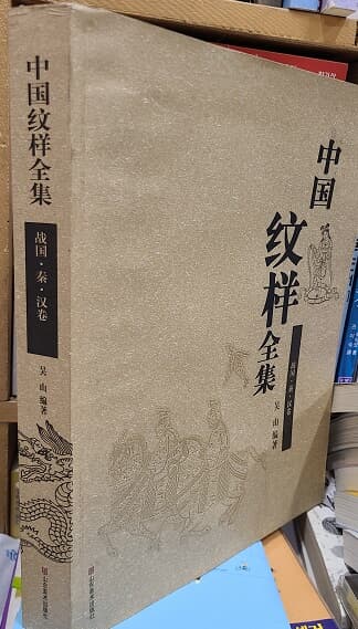 중국문양전집(중국원서) 戰國, 秦, 漢卷