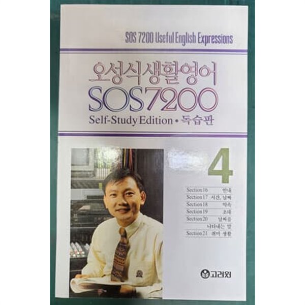 오성식 생활영어 SOS 7200 독습판 4  [교재만]