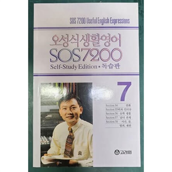 오성식 생활영어 SOS 7200 독습판  7 [교재만]