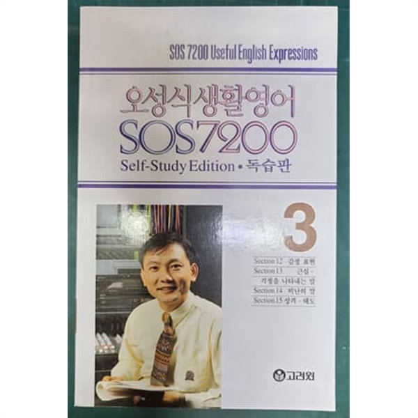 오성식 생활영어 SOS 7200 독습판 3  [교재만]