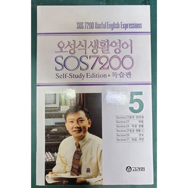 오성식 생활영어 SOS 7200 독습판 5  [교재만]