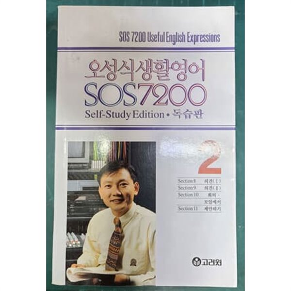 오성식 생활영어 SOS 7200 독습판  2  [교재만]