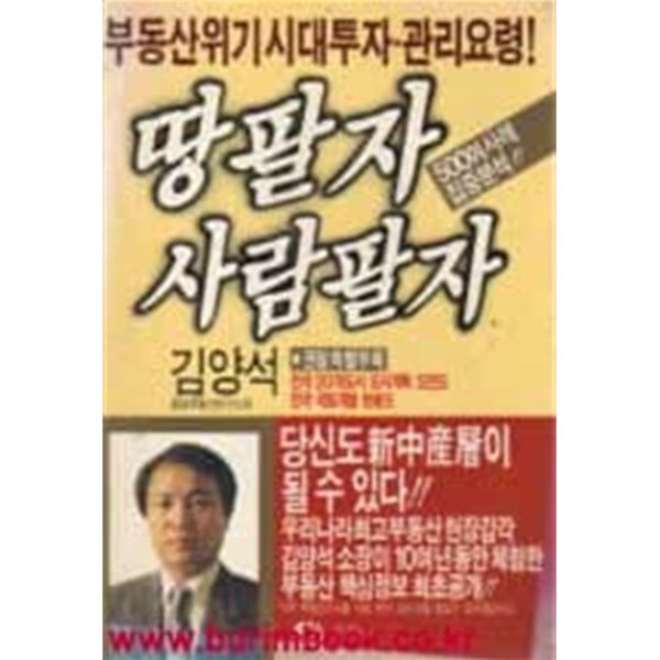 부동산위기 시대투자 관리요령 땅팔자 사람팔자