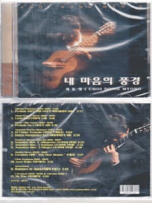 최동명 기타연주곡집 - 내 마음의 풍경 [CD 1] **