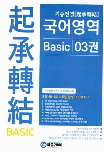 기승전결 국어영역 BASIC 03권 / 국풍2000