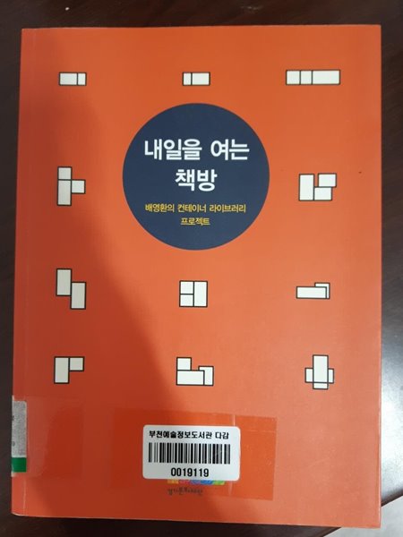 내일을 여는 책방 (배영환의 컨테이너 라이브럴리 프로젝트) / 이시경 외 10인, 초판