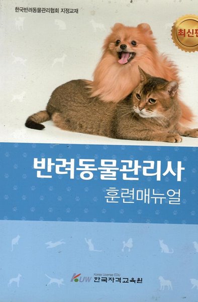 반려동물관리사 훈련 매뉴얼 