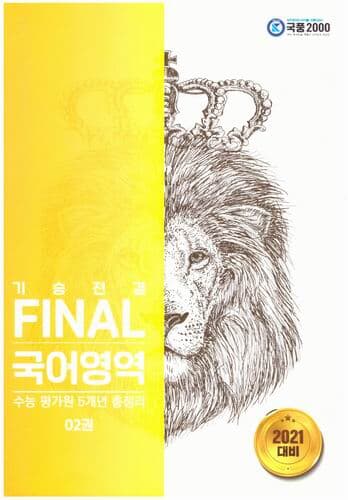 기승전결 FINAL 국어영역 수능평가원 5개년 총정리 02권 / 국풍2000