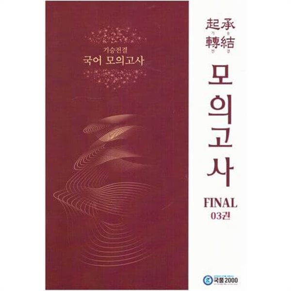 기승전결 국어 모의고사 FINAL 03권 / 국풍2000