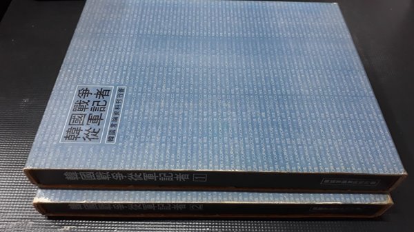 한국전쟁종군기자 1,2 [양장]