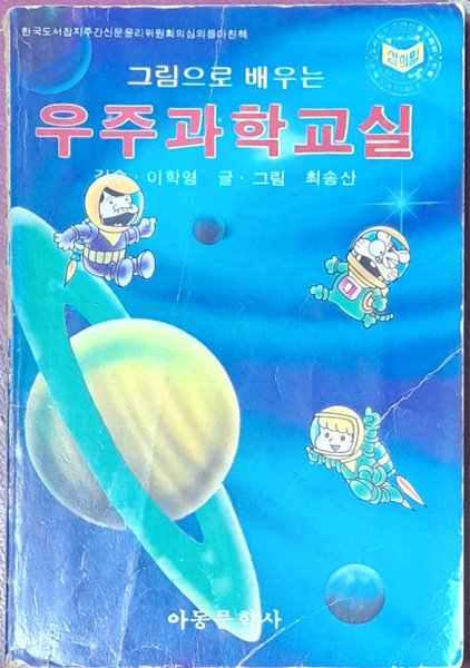 그림으로 배우는 우주과학교실 (이학영 감수, 최송산그림)1983년초판본