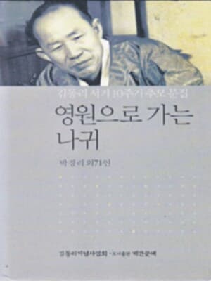 영원으로 가는 나귀 - 김동리 서거 10주기 추모논집 [양장] **