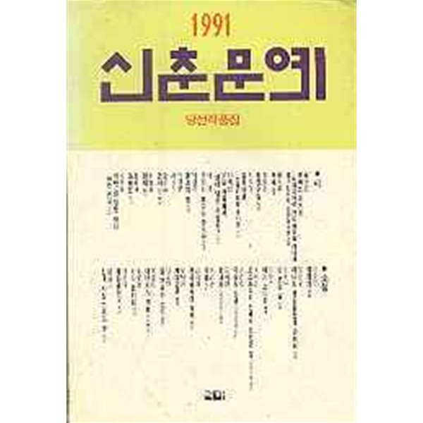 91 신춘문예 당선작품집(초판) 