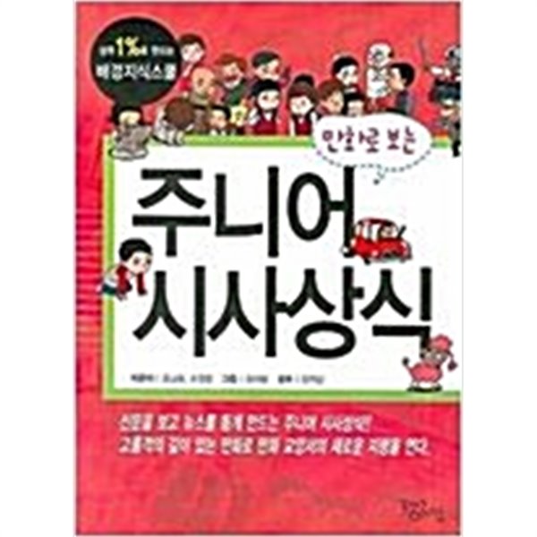 만화로 보는 주니어 시사상식