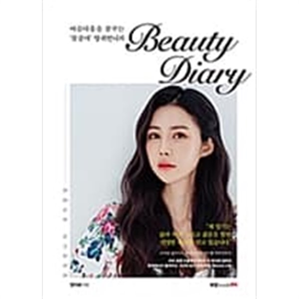 아름다움을 꿈꾸는 &#39;꽃줌마&#39; 양쥐언니의 Beauty Diary