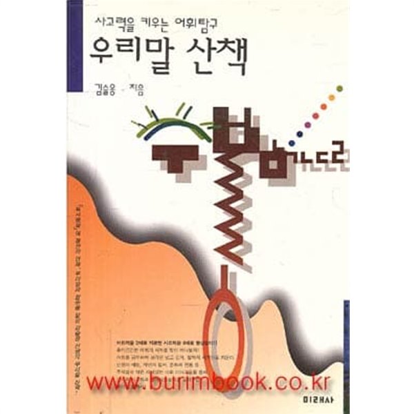 사고력을 키우는 어휘탐구 우리말 산책