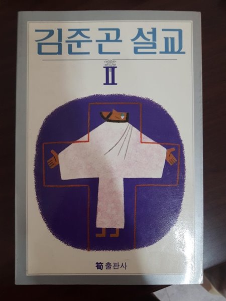 김준곤 설교 2 / 김준곤, 순출판사, 초판